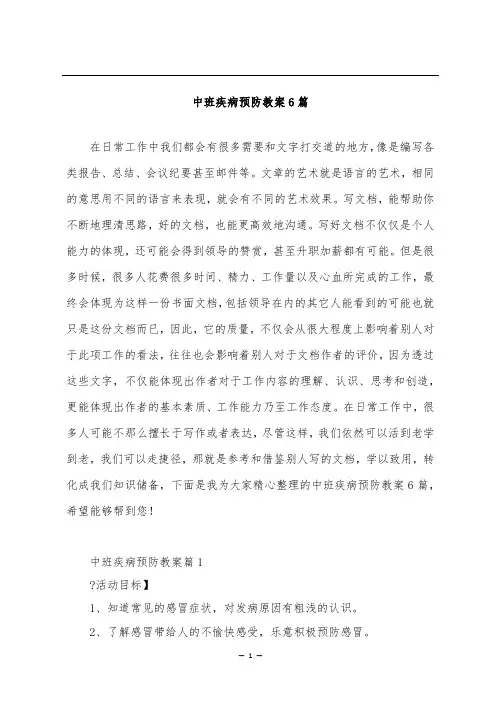 中班疾病预防教案6篇