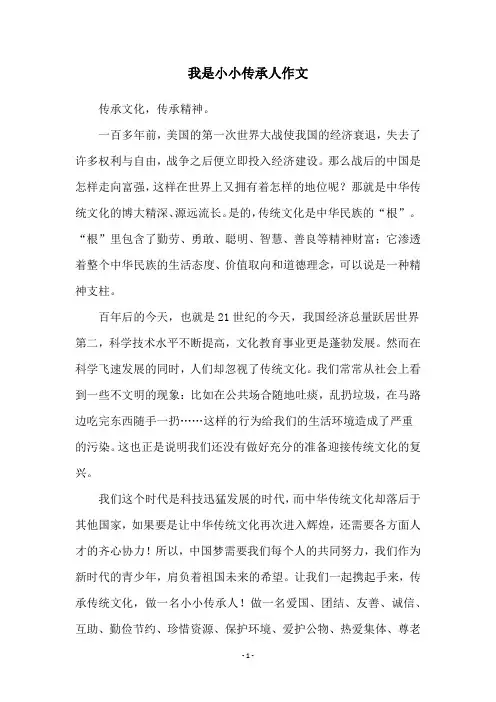 我是小小传承人作文