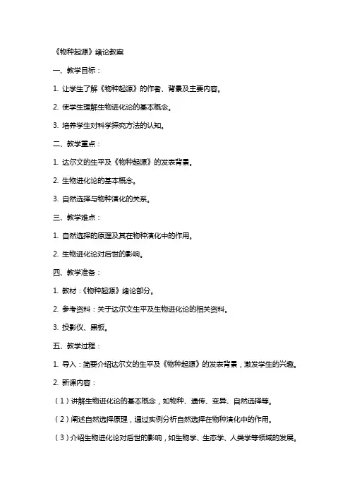 《物种起源》绪论教案