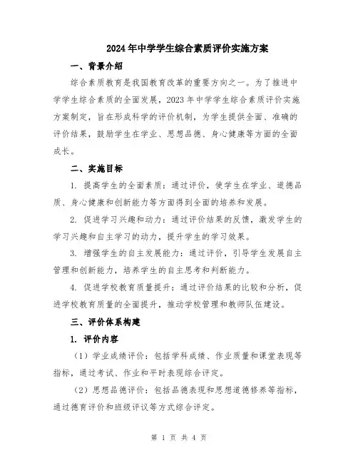 2024年中学学生综合素质评价实施方案