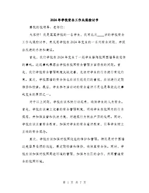 2024年学校安全工作失误检讨书(三篇)