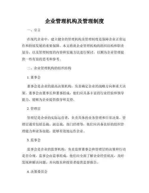 企业管理机构及管理制度