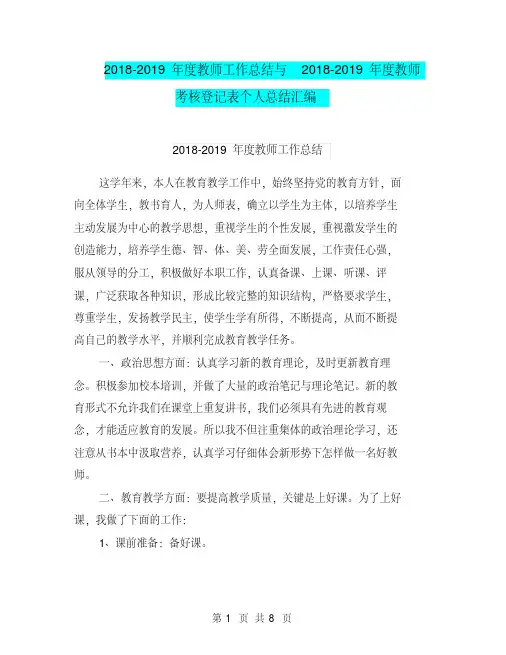 2018-2019年度教师工作总结与2018-2019年度教师考核登记表个人总结汇编.