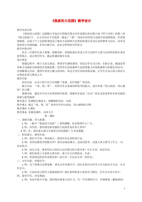 三年级语文上册 第六单元 18我家的大花园教案 鄂教版