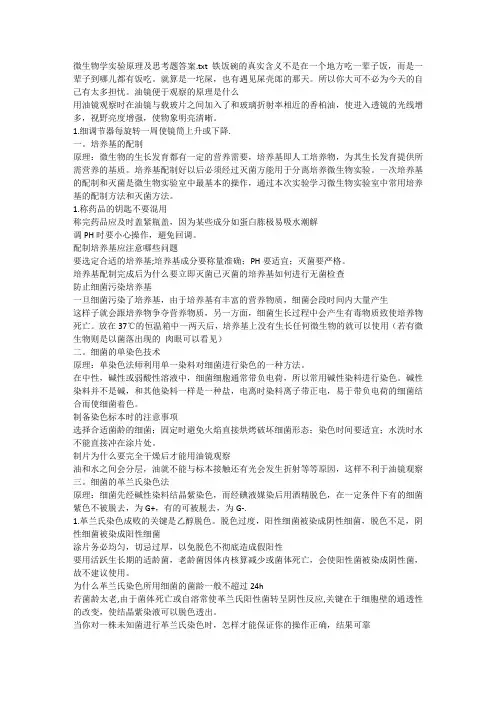 微生物学实验原理及思考题答案