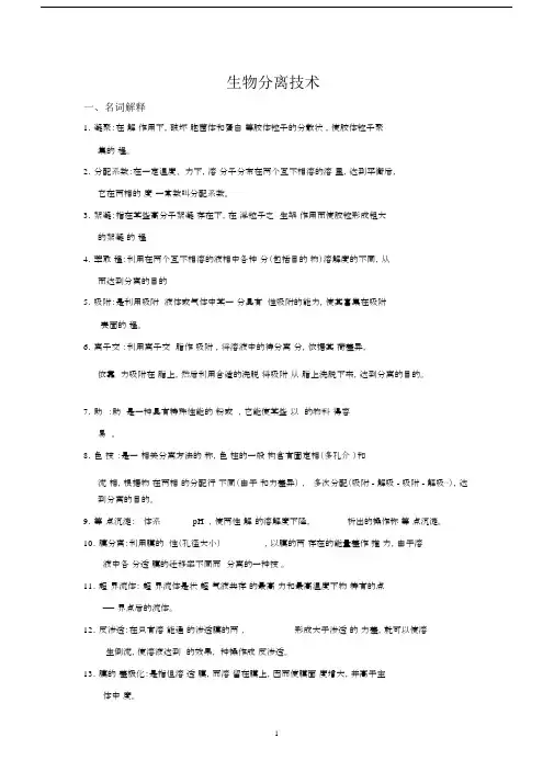 (完整word版)生物分离技术题库.docx