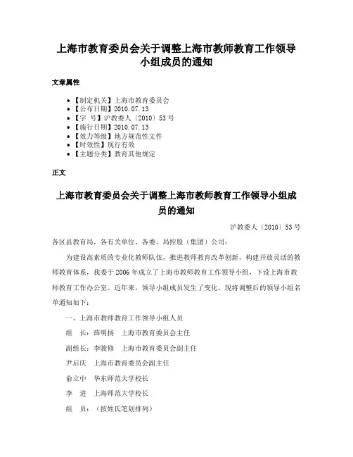 上海市教育委员会关于调整上海市教师教育工作领导小组成员的通知