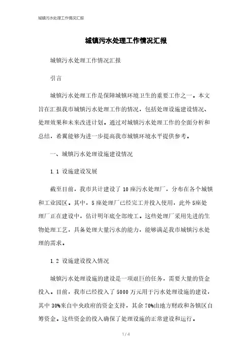 城镇污水处理工作情况汇报