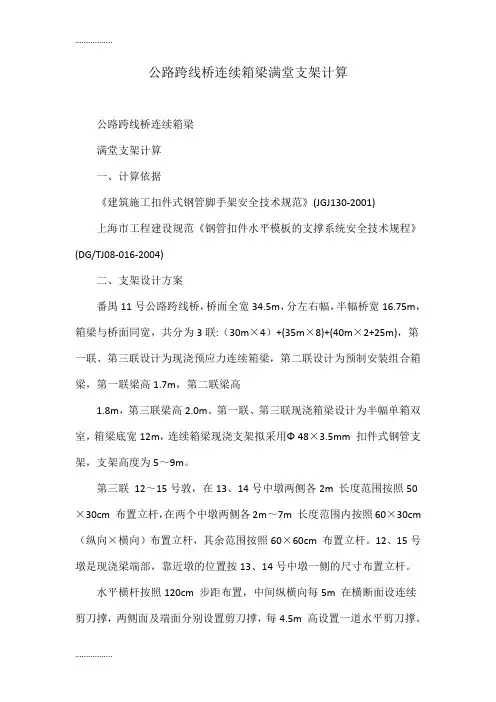 (整理)公路跨线桥连续箱梁满堂支架计算
