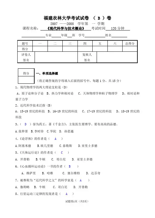 现代科学与技术概论、试卷 07-08 B