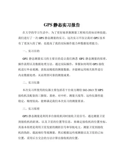 GPS静态实习报告