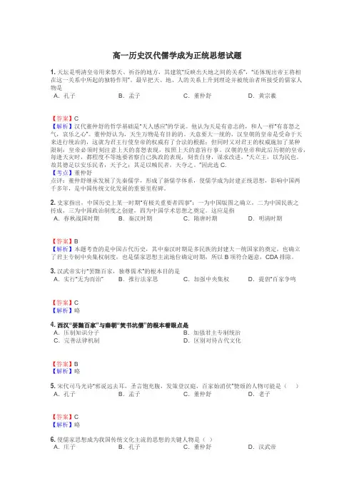 高一历史汉代儒学成为正统思想试题
