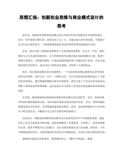 思想汇报：创新创业思维与商业模式设计的思考