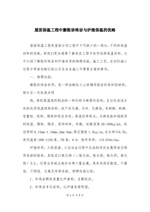屋面保温工程中膨胀珍珠岩与炉渣保温的优略