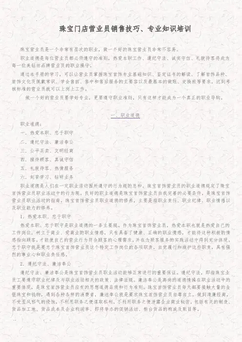 珠宝店铺培训课程(销售技巧、专业知识)