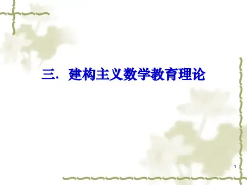 4建构主义学习理论PPT课件