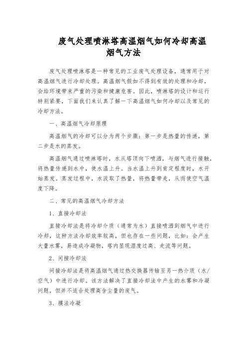 废气处理喷淋塔高温烟气如何冷却高温烟气方法
