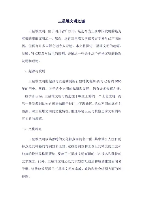 介绍三星堆文明之谜的说明文