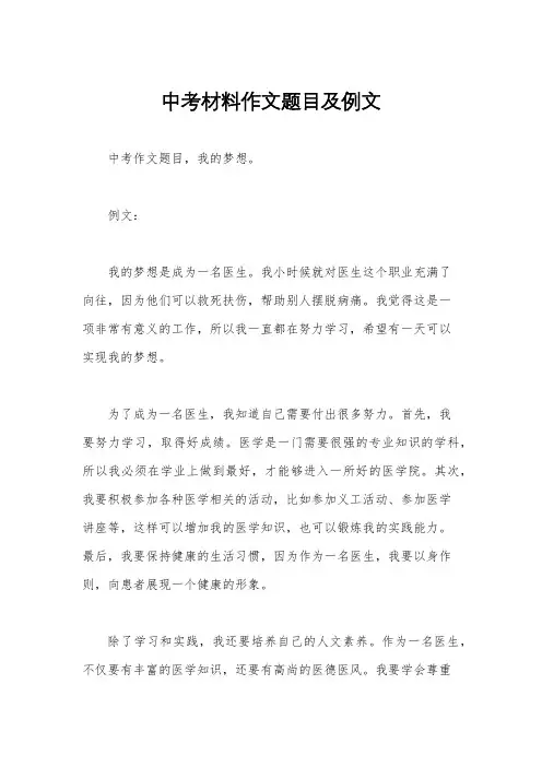 中考材料作文题目及例文