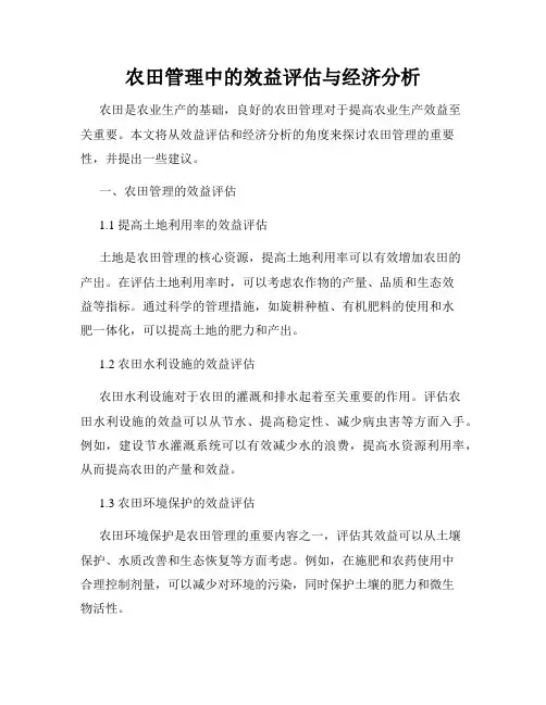 农田管理中的效益评估与经济分析