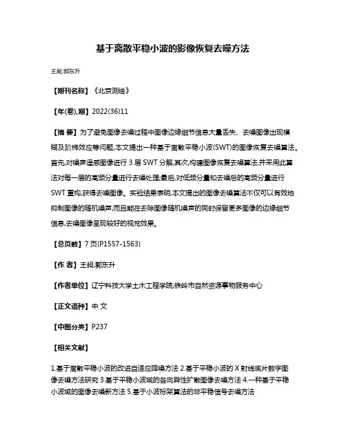 基于离散平稳小波的影像恢复去噪方法