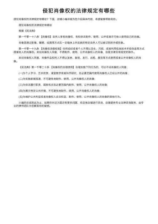 侵犯肖像权的法律规定有哪些