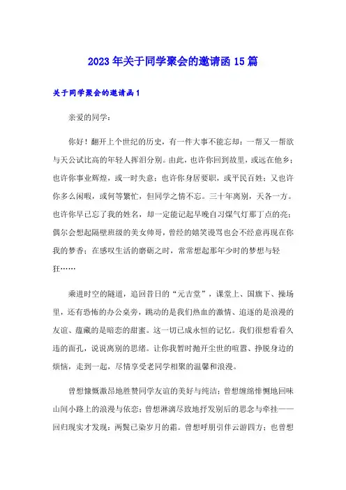 2023年关于同学聚会的邀请函15篇