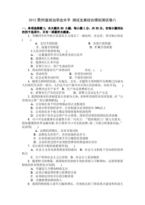 2013贵州省政治学业水平_测试全真综合模拟测试卷八(详解版)