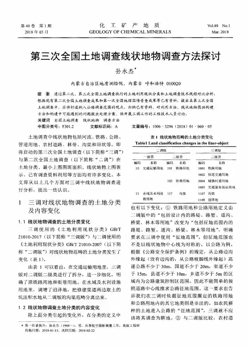 第三次全国土地调查线状地物调查方法探讨