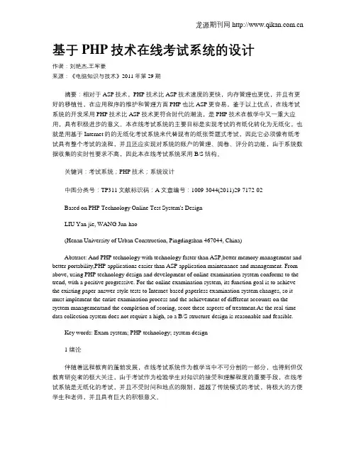 基于PHP技术在线考试系统的设计