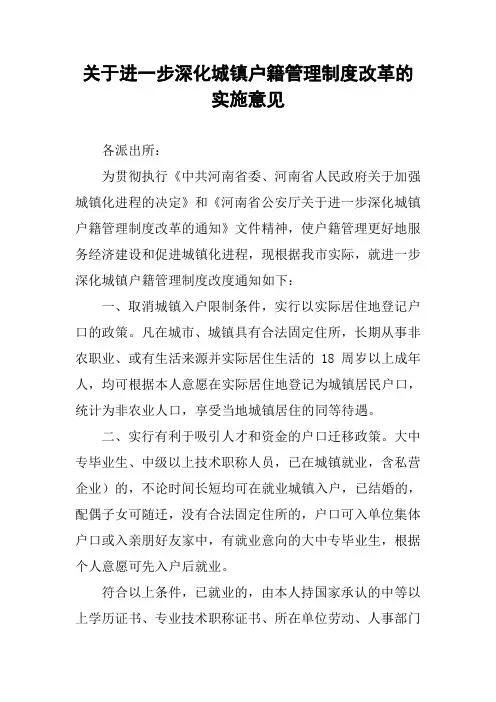 关于进一步深化城镇户籍管理制度改革的实施意见
