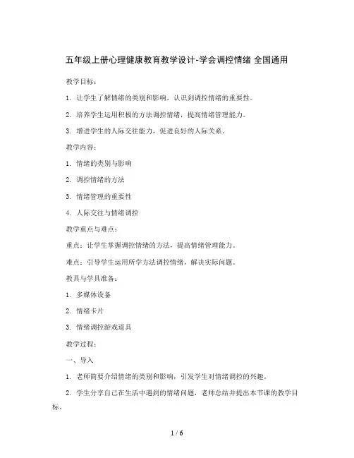 五年级上册心理健康教育教学设计-学会调控情绪 全国通用