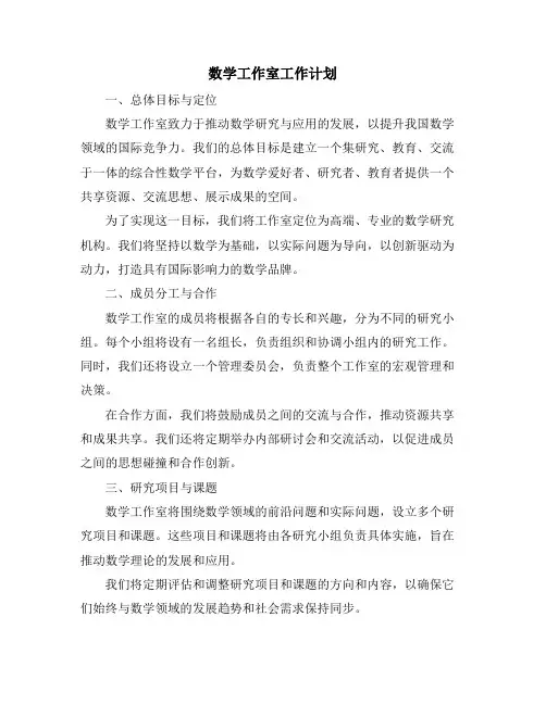 数学工作室工作计划