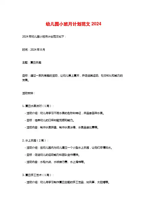 幼儿园小班月计划范文2024