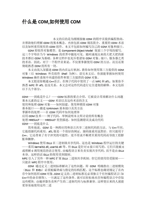 什么是COM如何使用COM