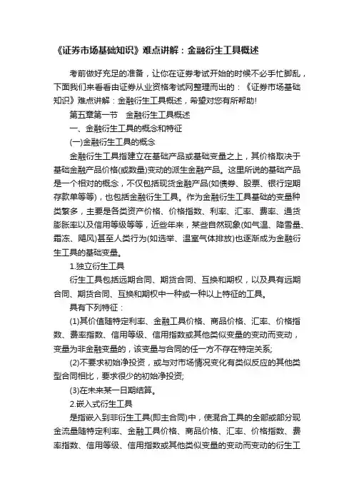 《证券市场基础知识》难点讲解：金融衍生工具概述