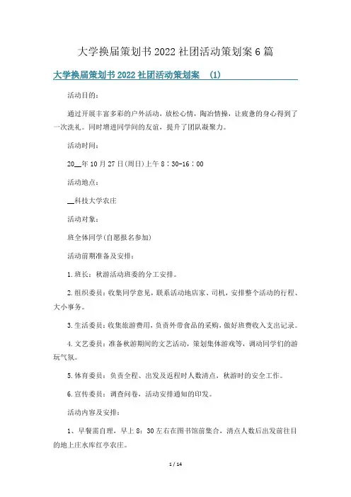 大学换届策划书2022社团活动策划案6篇