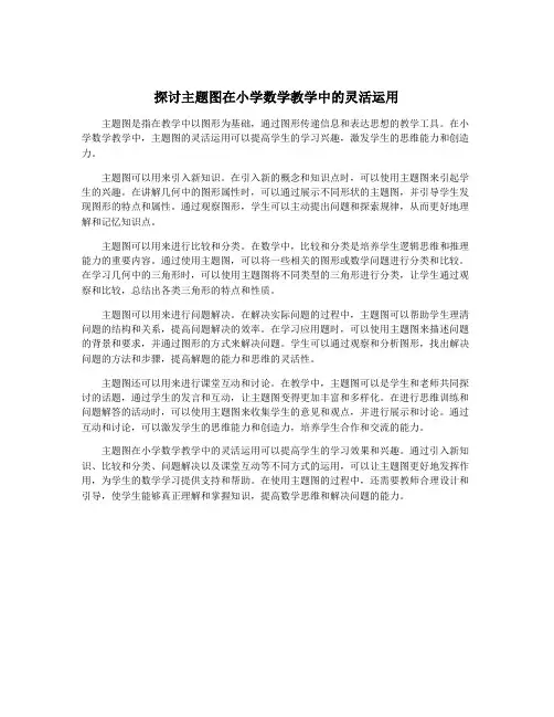探讨主题图在小学数学教学中的灵活运用