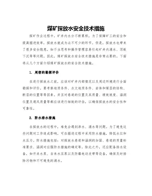 煤矿探放水安全技术措施