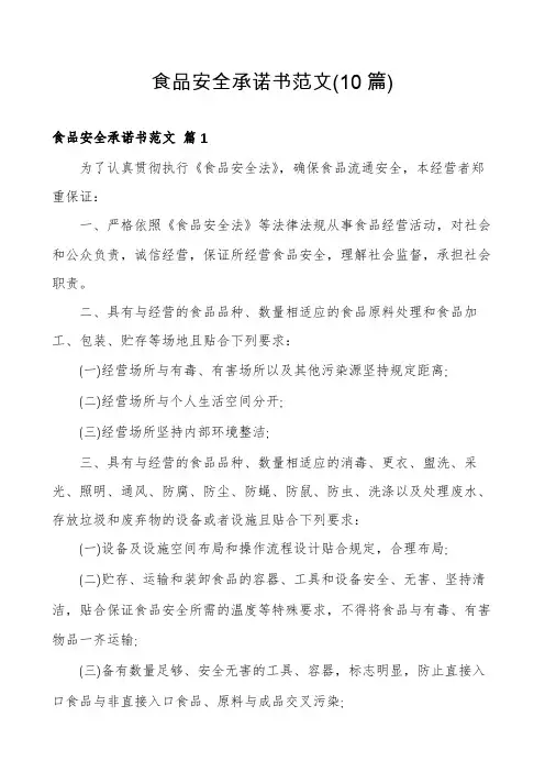 食品安全承诺书范文(10篇)