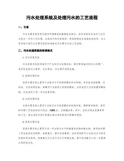 污水处理系统及处理污水的工艺流程