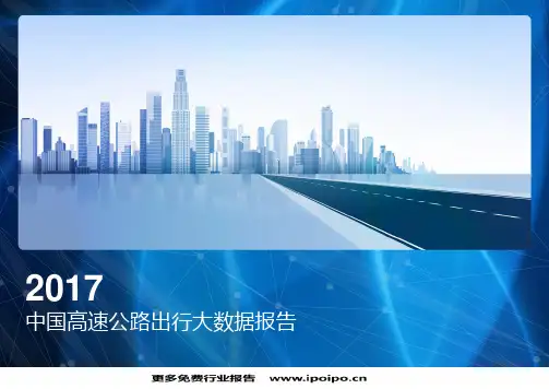2017年中国高速公路出行大数据分析报告