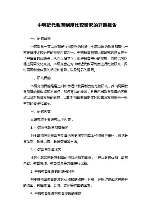中韩近代教育制度比较研究的开题报告