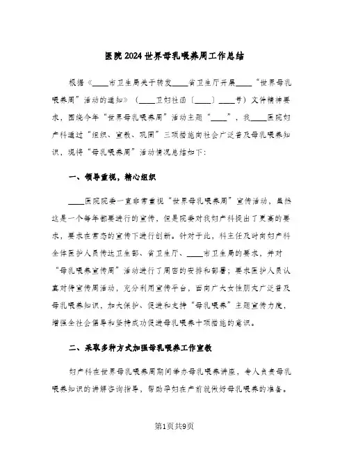 医院2024世界母乳喂养周工作总结(5篇)
