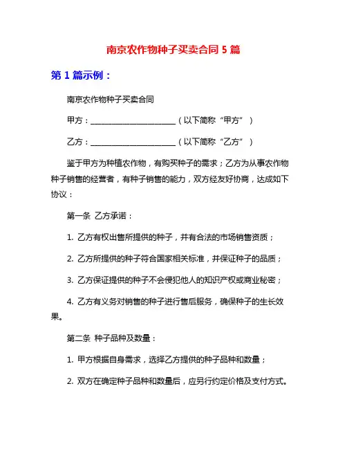 南京农作物种子买卖合同5篇
