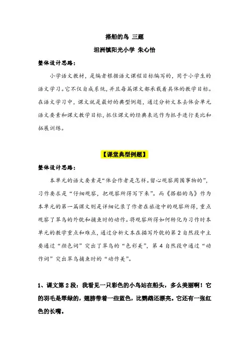 搭船的鸟——小学语文教材整体设计思路与课堂典型例题分析