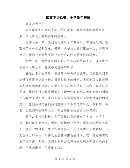 国旗下讲话稿：小学新年寄语