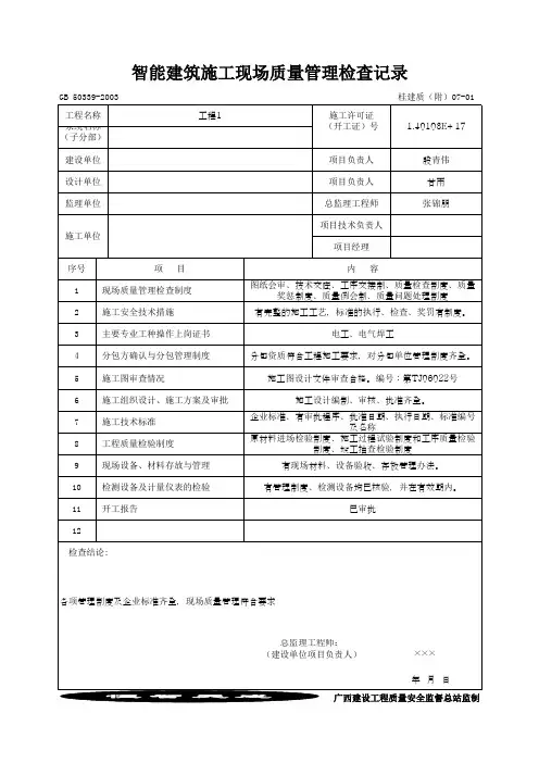 智能建筑施工现场质量管理检查记录(最新版)