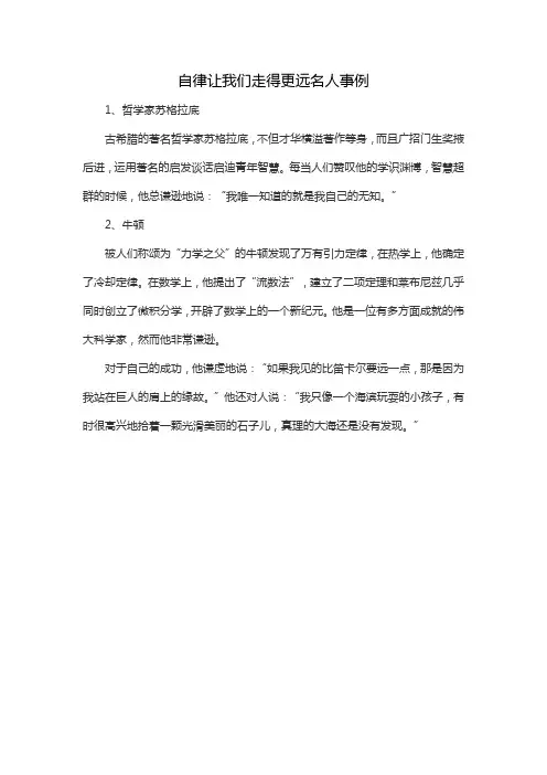 自律让我们走得更远名人事例
