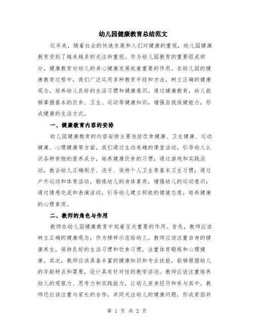 幼儿园健康教育总结范文